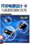 开关电源设计与最新控制IC应用  第2辑 封面