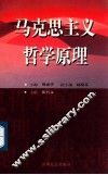 马克思主义哲学原理 封面