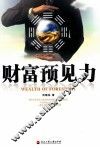 财富预见力 封面