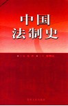 中国法制史 封面