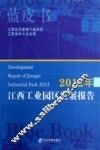 2012年江西工业园区发展报告 封面