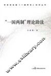 “一国两制”理论助读 封面
