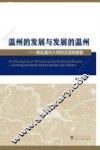 温州的发展与发展的温州  我在温州八年的见证和探索 封面