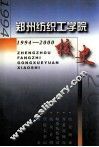 郑州纺织工学院校史  1994-2000 封面
