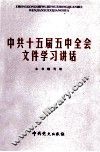 中共十五届五中全会文件学习讲话 封面