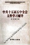 中共十五届五中全会文件学习辅导 封面