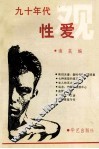 九十年代性爱观 封面