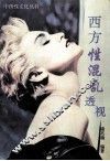 西方性混乱透视 封面