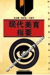 现代美育指要 封面