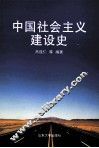 中国社会主义建设史 封面