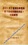 学习《关于建国以来党的若干历史问题的决议》问题解答 封面