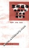 怎样选举车间主任、工段长、班组长 封面
