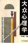 大众心理学 封面