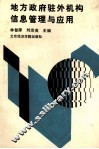 地方政府驻外机构信息管理与应用 封面