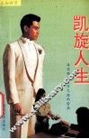 求知世界  凯旋人生 封面