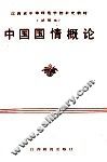 中国国情概论 封面