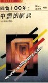 回首100年：中国的崛起 封面