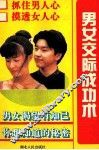 男女交际成功术 封面