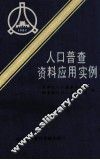 人口普查资料应用实例 封面
