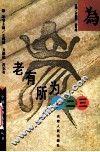 老有所为一二三 封面