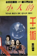 小人的千术 封面