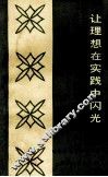 让理想在实践中闪光  湖北省英模报告团报告汇编 封面