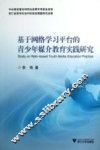 基于网络学习平台的青少年媒介教育实践研究 封面