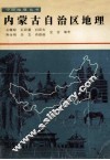 内蒙古自治区地理 封面