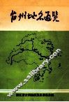 台州地名通览 封面
