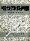 中国近代史学习文献及参考资料 封面