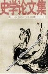 史学论文集 封面