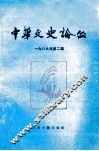 中华文史论丛  1989年  第2期  总第45期 封面