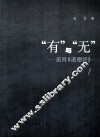 “有”与“无”  追问《道德经》 封面