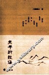 老子的教诲 封面