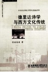 德里达诗学与西方文化传统 电子书封面