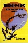 朝鲜民俗文化研究  神话传承与民族文化原型 封面