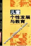 儿童个性发展与教育 封面