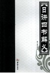 日讲四书解义 封面