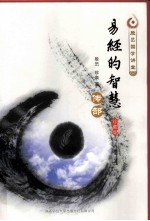 易经的智慧传部  珍藏版 封面