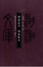 周易总义  周易象义 封面