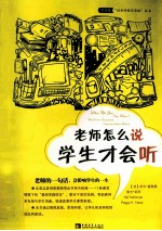 老师怎么说学生才会听 封面