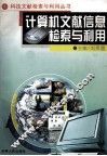计算机文献信息检索与利用 封面