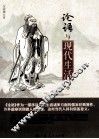 论语与现代生活  下 封面