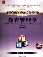 教育管理学  注释版 封面