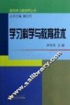 教师学习新视界丛书  学习科学与教育技术 封面