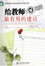 给教师最有用的建议 封面