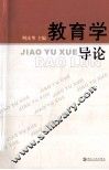 教育学导论 封面