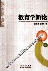 教育学新论 封面