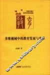 多维视域中的教育发展与变革 封面