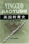英国教育史 封面